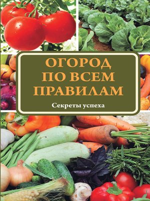 cover image of Огород по всем правилам. Секреты мастерства